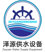 盐城泽源供水设备有限公司